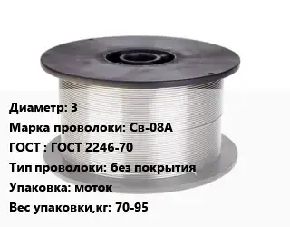 Проволока сварочная 3 Сталь: Св-08А ГОСТ: ГОСТ 2246-70 без покрытия моток 70-95